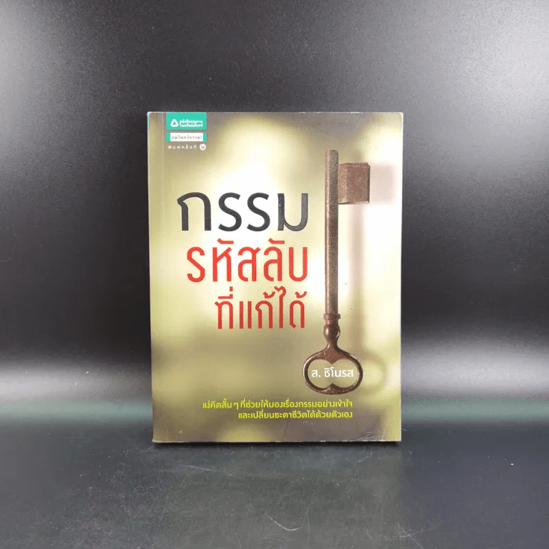 กรรมรหัสลับที่แก้ได้ - ส.ชิโนรส รูปที่ 1