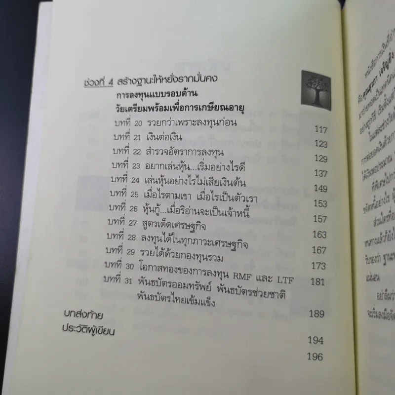 อายุเท่าไรก็รวยได้ ถ้าใช้เงินเป็น - สุวภา เจริญยิ่ง รูปที่ 11
