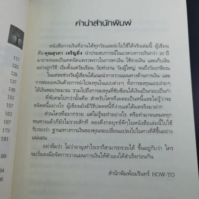 อายุเท่าไรก็รวยได้ ถ้าใช้เงินเป็น - สุวภา เจริญยิ่ง รูปที่ 12