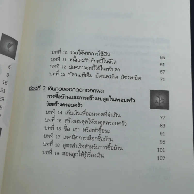 อายุเท่าไรก็รวยได้ ถ้าใช้เงินเป็น - สุวภา เจริญยิ่ง รูปที่ 10