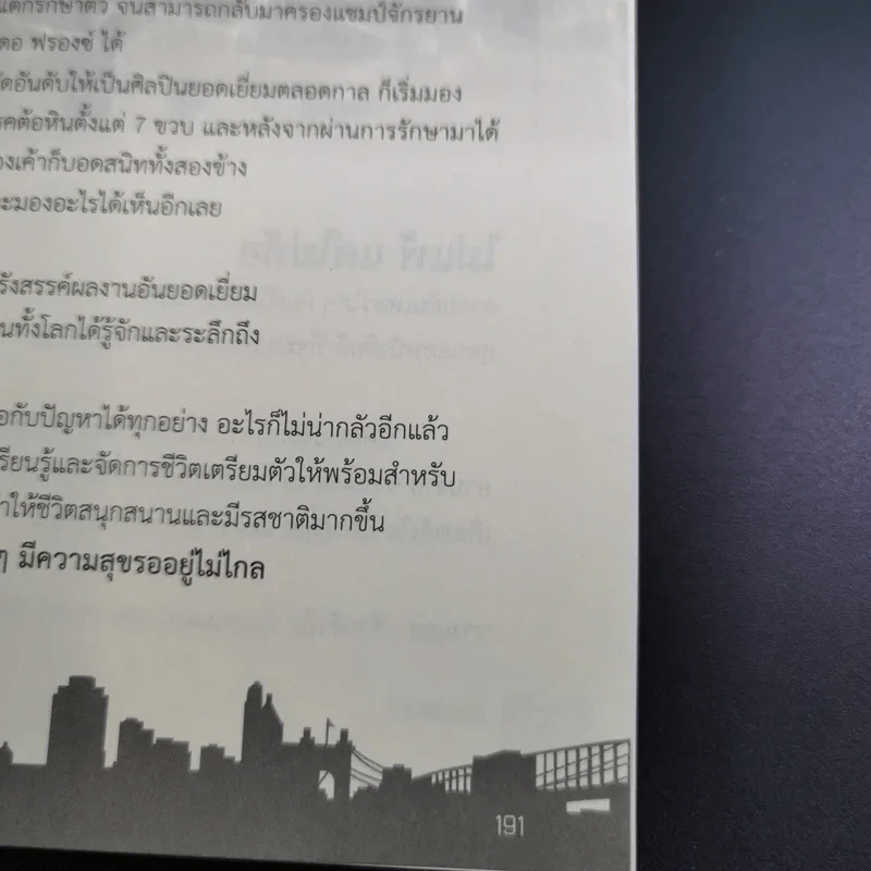 ไม่แพ้แค่กล้าสู้ - นพติย์ รูปที่ 17