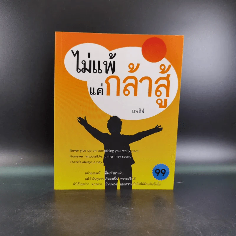 ไม่แพ้แค่กล้าสู้ - นพติย์ รูปที่ 1