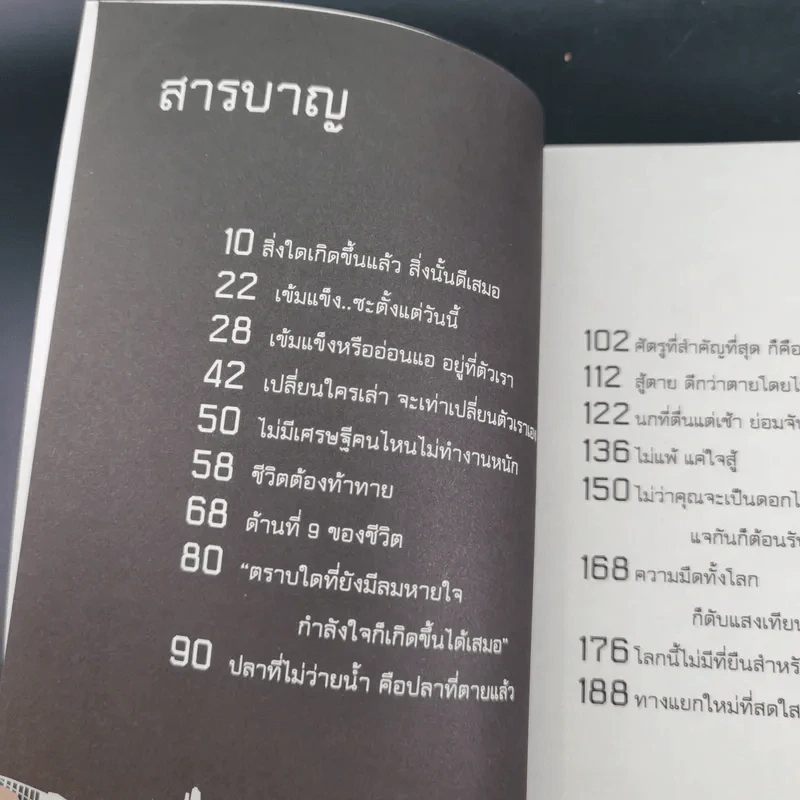 ไม่แพ้แค่กล้าสู้ - นพติย์ รูปที่ 10