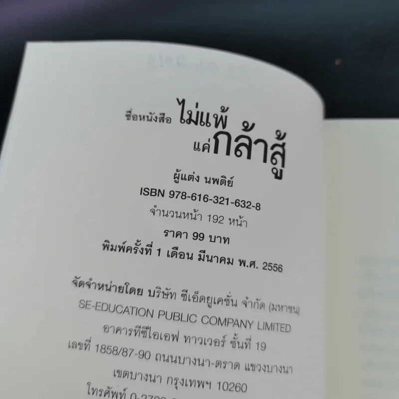 ไม่แพ้แค่กล้าสู้ - นพติย์ รูปที่ 7