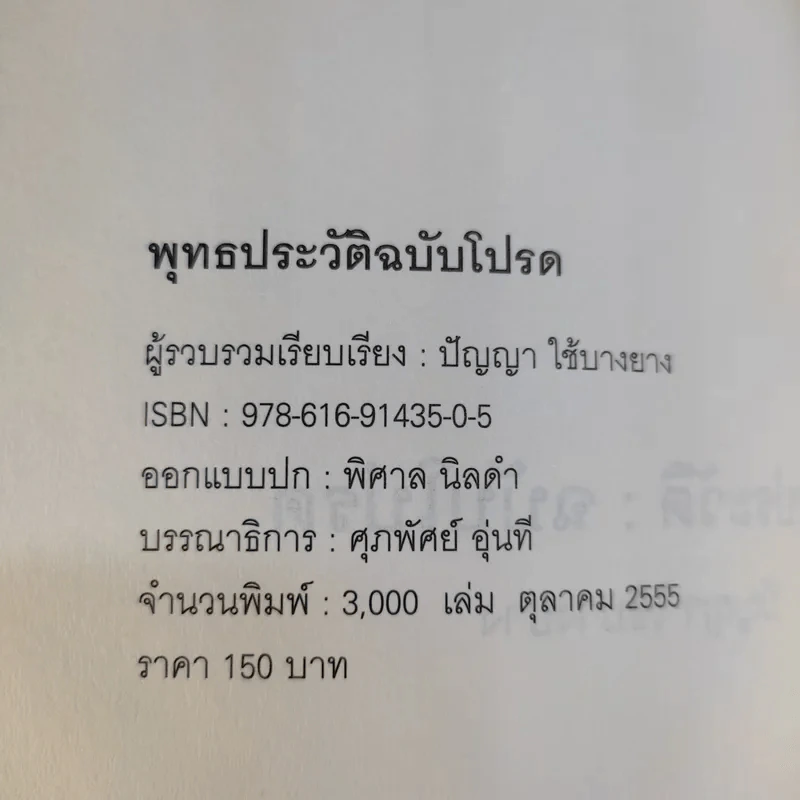 พุทธประวัติ ฉบับโปรด - ปัญญา ใช้บางยาง รูปที่ 9