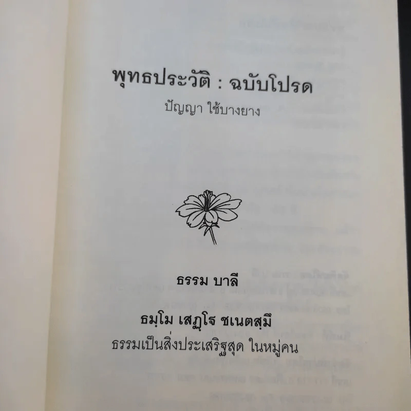 พุทธประวัติ ฉบับโปรด - ปัญญา ใช้บางยาง รูปที่ 8
