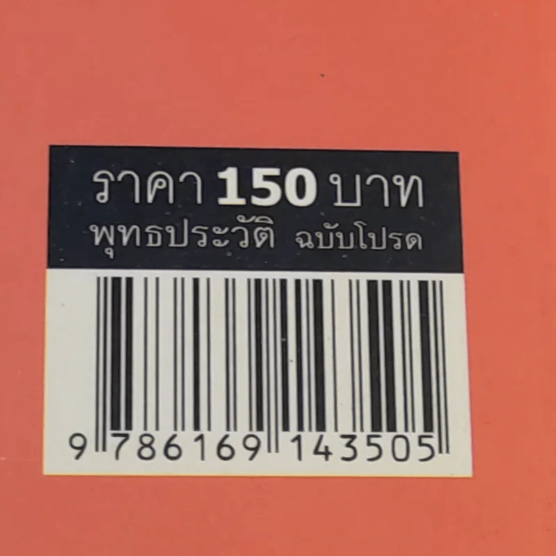 พุทธประวัติ ฉบับโปรด - ปัญญา ใช้บางยาง รูปที่ 16