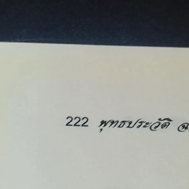พุทธประวัติ ฉบับโปรด - ปัญญา ใช้บางยาง รูปที่ 15