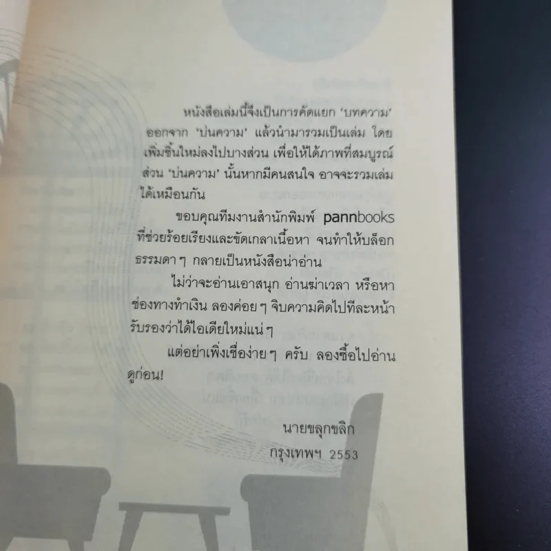 จิบความคิดสะกิดไอเดีย - นายขลุกขลิก รูปที่ 11
