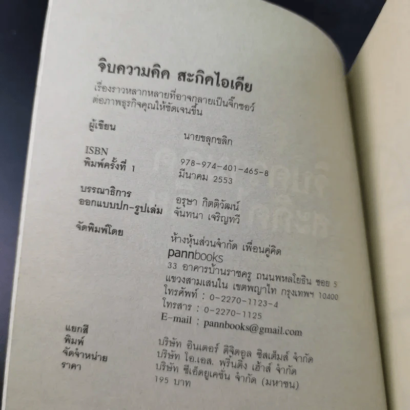 จิบความคิดสะกิดไอเดีย - นายขลุกขลิก รูปที่ 7