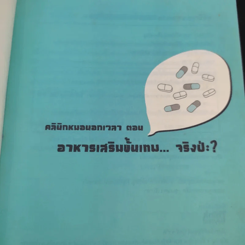 อาหารเสริมขั้นเทพจริงป่ะ - หมอโอที รูปที่ 8