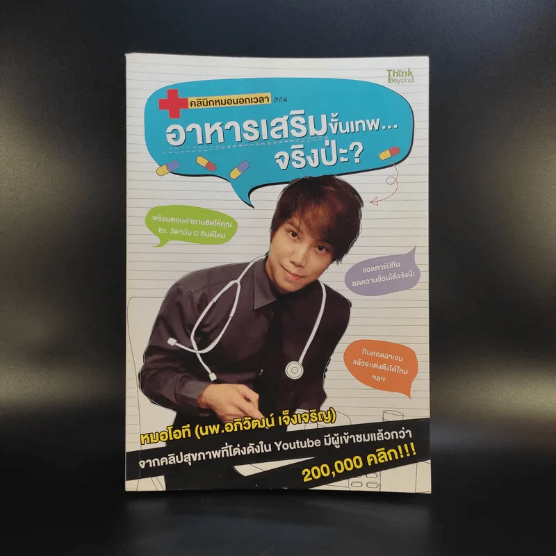 อาหารเสริมขั้นเทพจริงป่ะ - หมอโอที รูปที่ 1