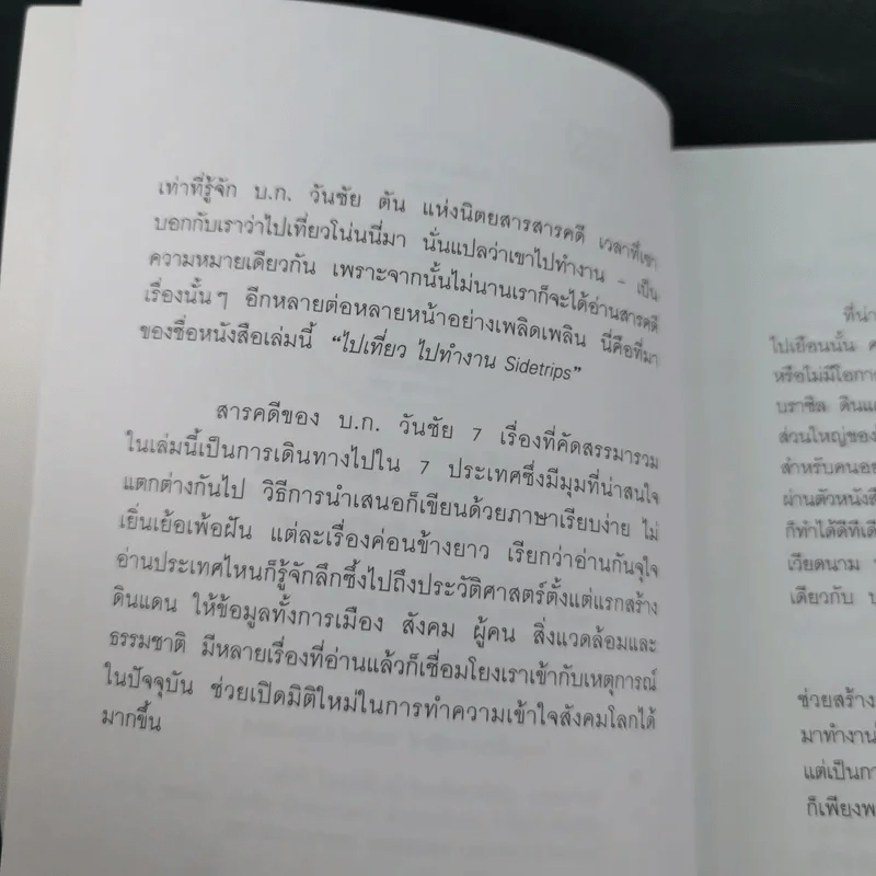 ไปเที่ยว ไปทำงาน - วันชัย ตัน รูปที่ 8