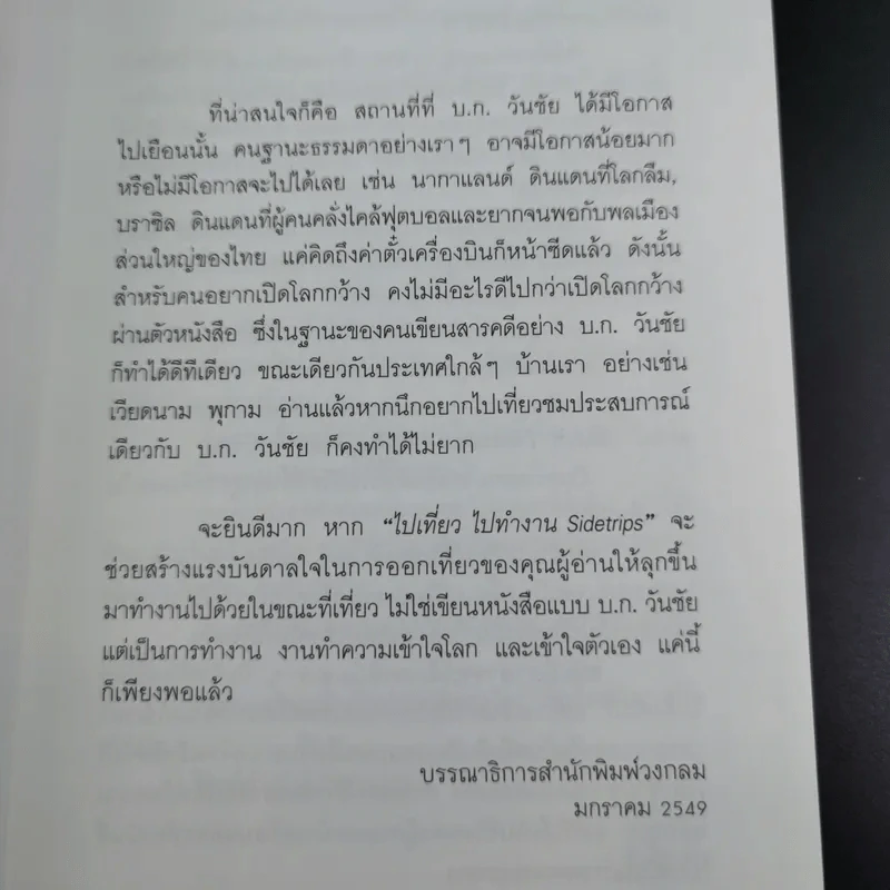 ไปเที่ยว ไปทำงาน - วันชัย ตัน รูปที่ 9