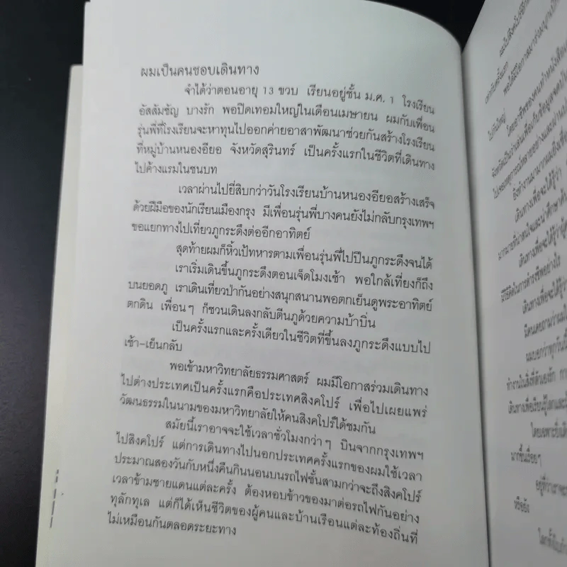 ไปเที่ยว ไปทำงาน - วันชัย ตัน รูปที่ 10