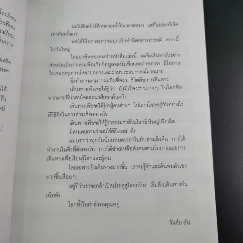 ไปเที่ยว ไปทำงาน - วันชัย ตัน รูปที่ 11