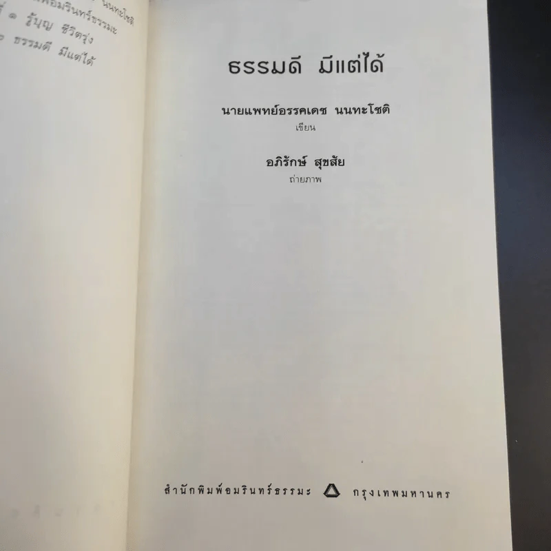 ธรรมดีมีแต่ได้ - นายแพทย์อรรคเดช นนทะโชติ รูปที่ 10
