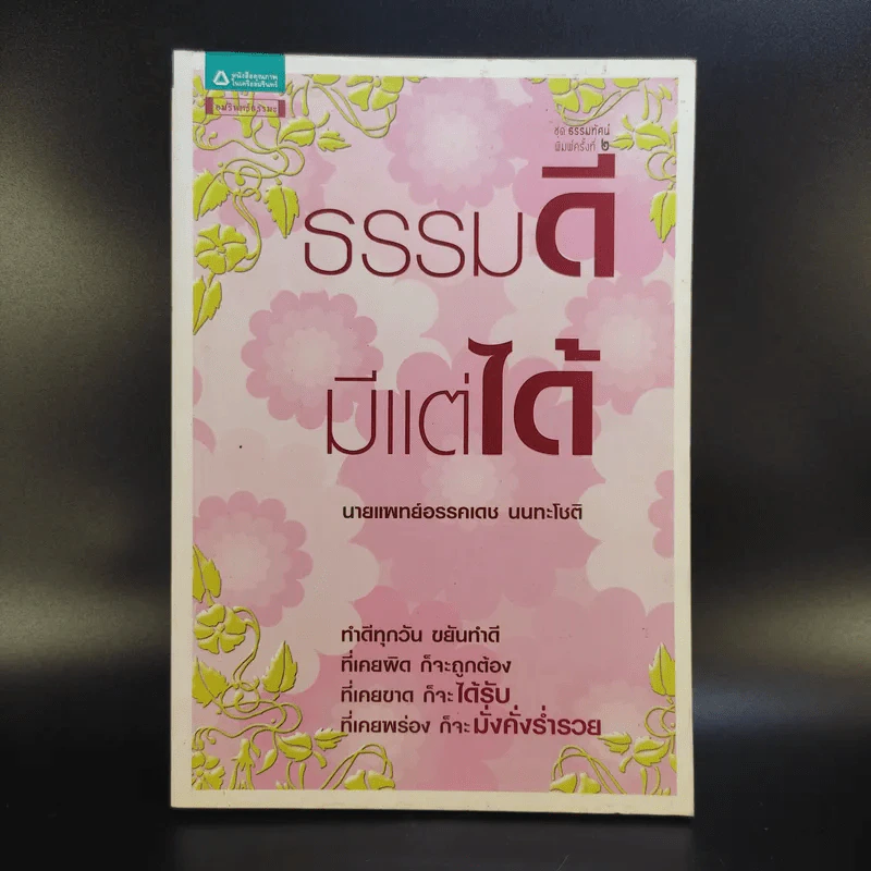 ธรรมดีมีแต่ได้ - นายแพทย์อรรคเดช นนทะโชติ รูปที่ 1