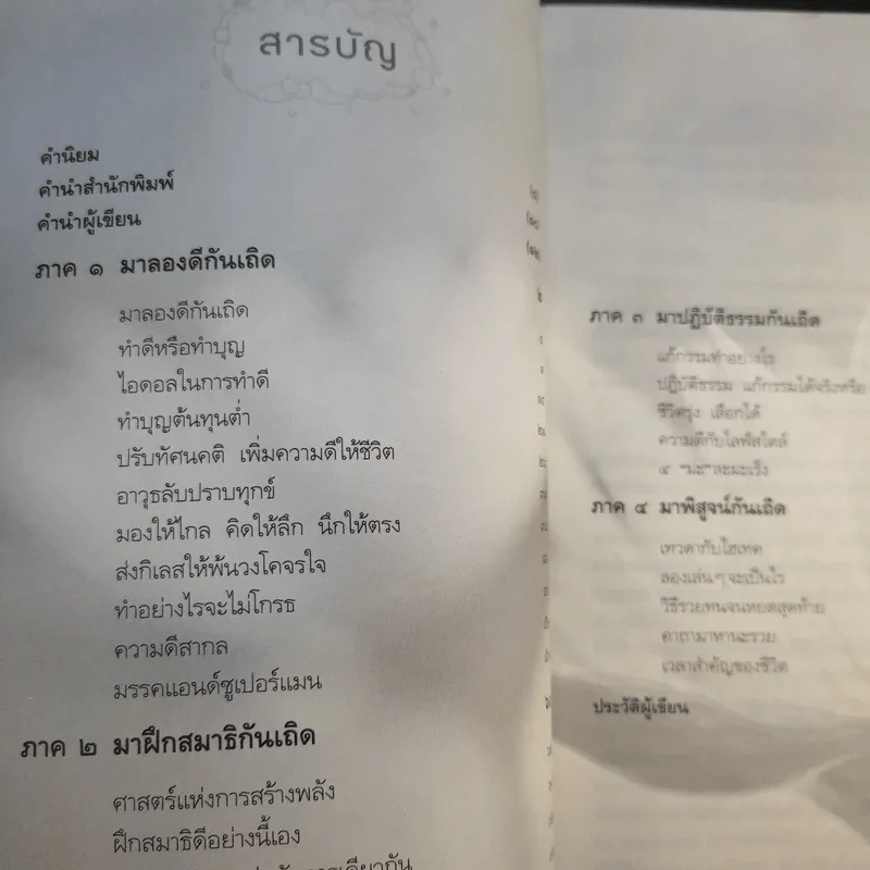 ธรรมดีมีแต่ได้ - นายแพทย์อรรคเดช นนทะโชติ รูปที่ 12