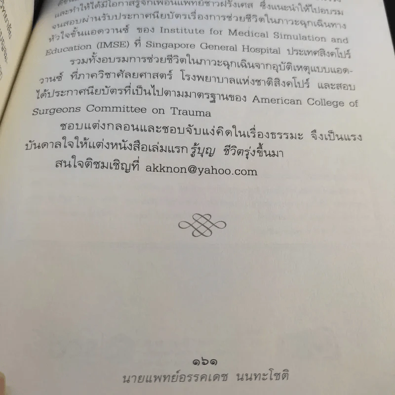 ธรรมดีมีแต่ได้ - นายแพทย์อรรคเดช นนทะโชติ รูปที่ 16
