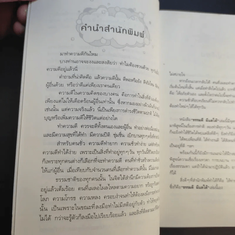 ธรรมดีมีแต่ได้ - นายแพทย์อรรคเดช นนทะโชติ รูปที่ 14