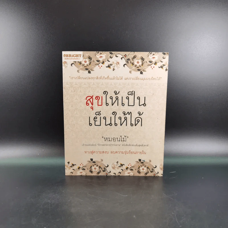 สุขให้เป็น เย็นให้ได้ - หนอนไม้ รูปที่ 1