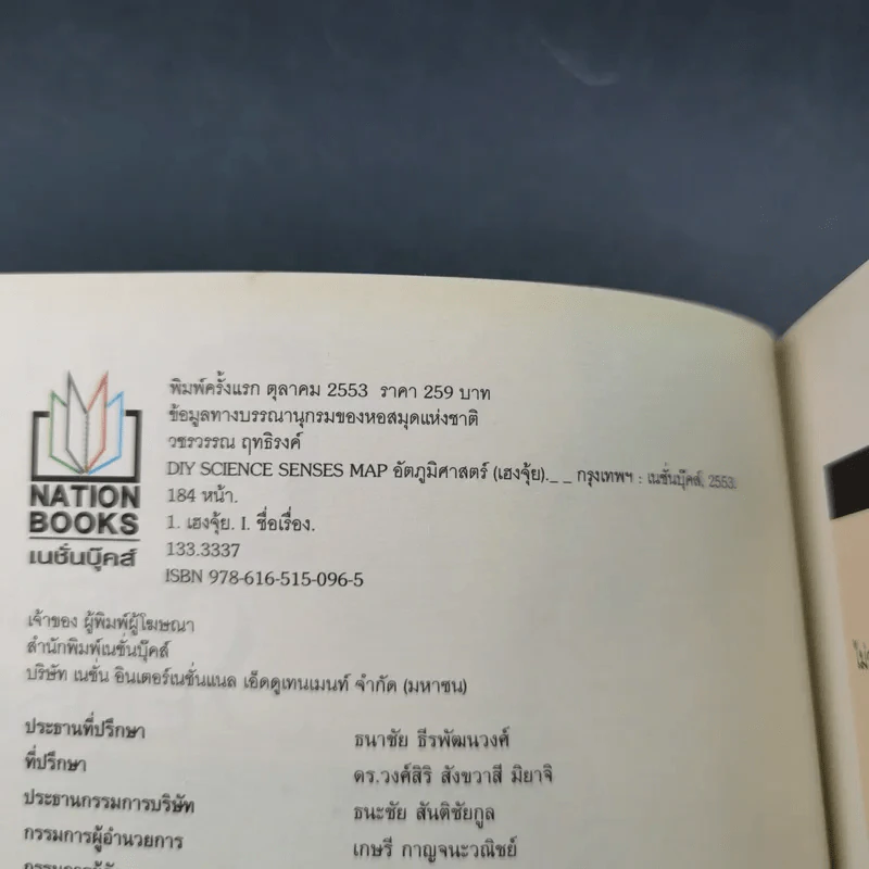 DIY Science Senses อัตภูมิศาสตร์ เฮงจุ้ย - ดร.วชรวรรณ ฤทธิรงค์ รูปที่ 8