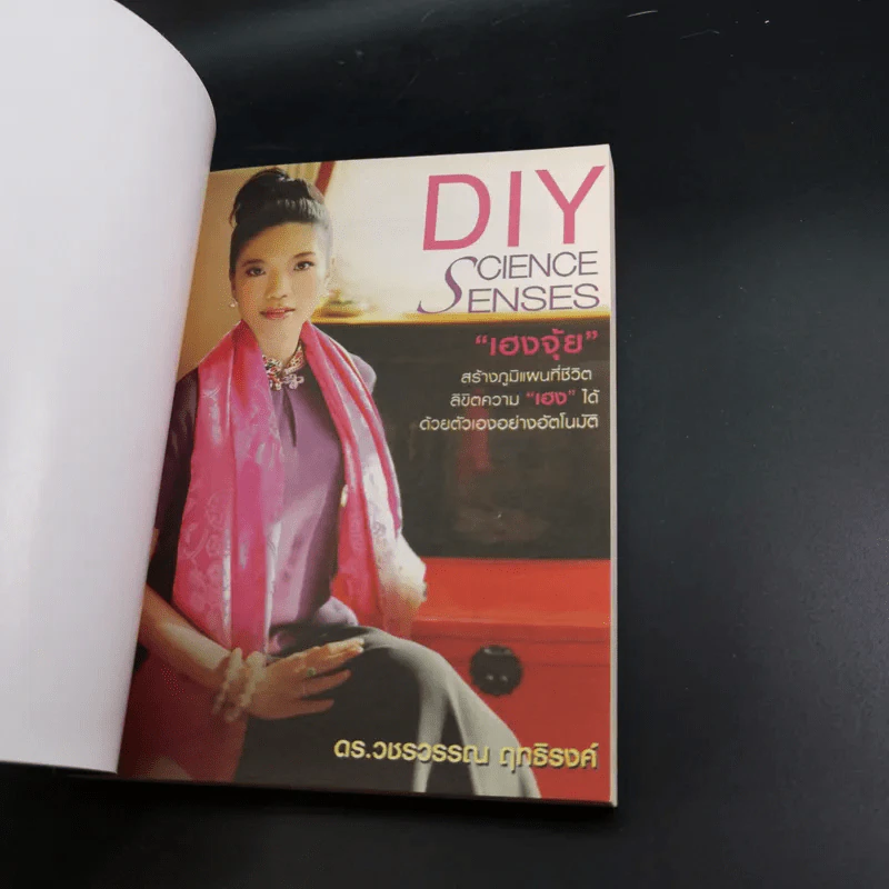 DIY Science Senses อัตภูมิศาสตร์ เฮงจุ้ย - ดร.วชรวรรณ ฤทธิรงค์ รูปที่ 7