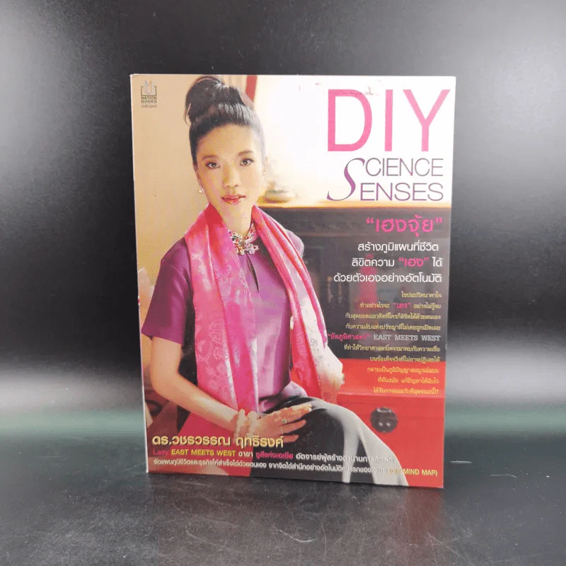 DIY Science Senses อัตภูมิศาสตร์ เฮงจุ้ย - ดร.วชรวรรณ ฤทธิรงค์ รูปที่ 1