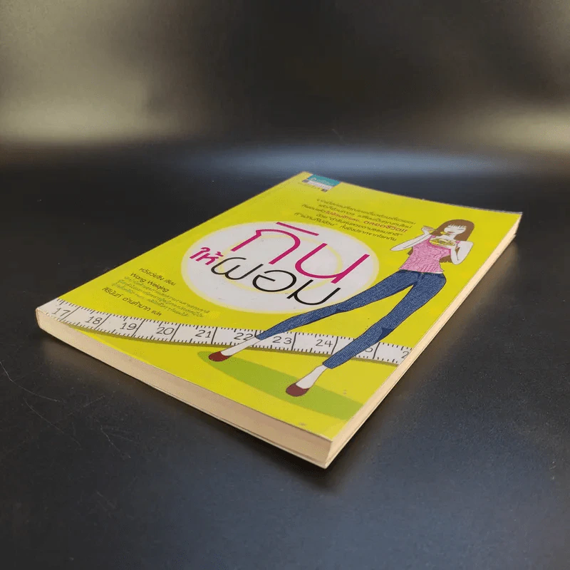 กินให้ผอม - หวัง เว่ยชิง รูปที่ 7