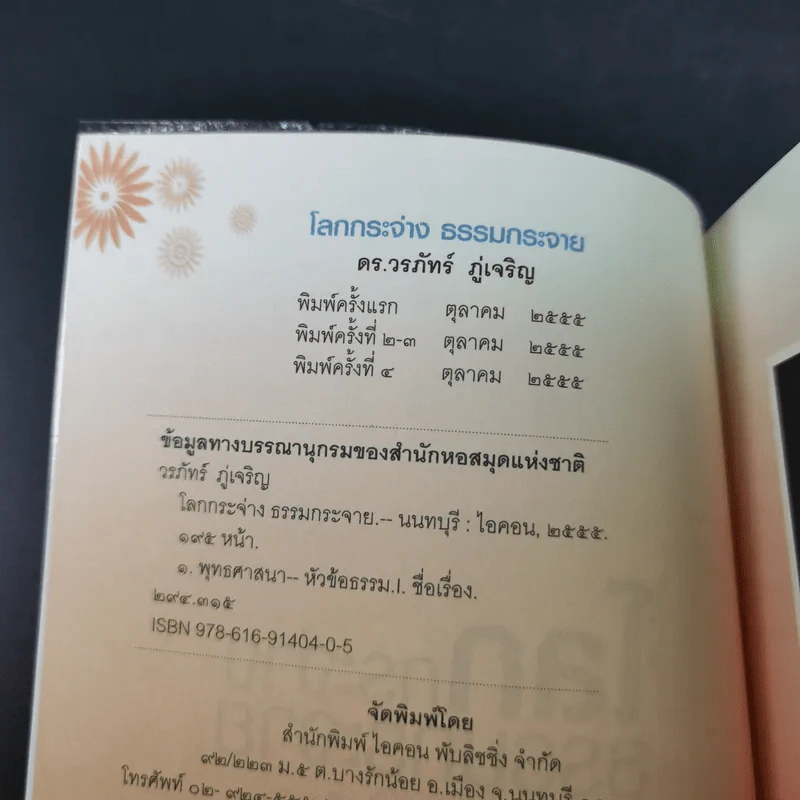 โลกกระจ่างธรรมกระจาย - ดร.วรภัทร์ ภู่เจริญ รูปที่ 7