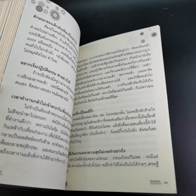 โลกกระจ่างธรรมกระจาย - ดร.วรภัทร์ ภู่เจริญ รูปที่ 17