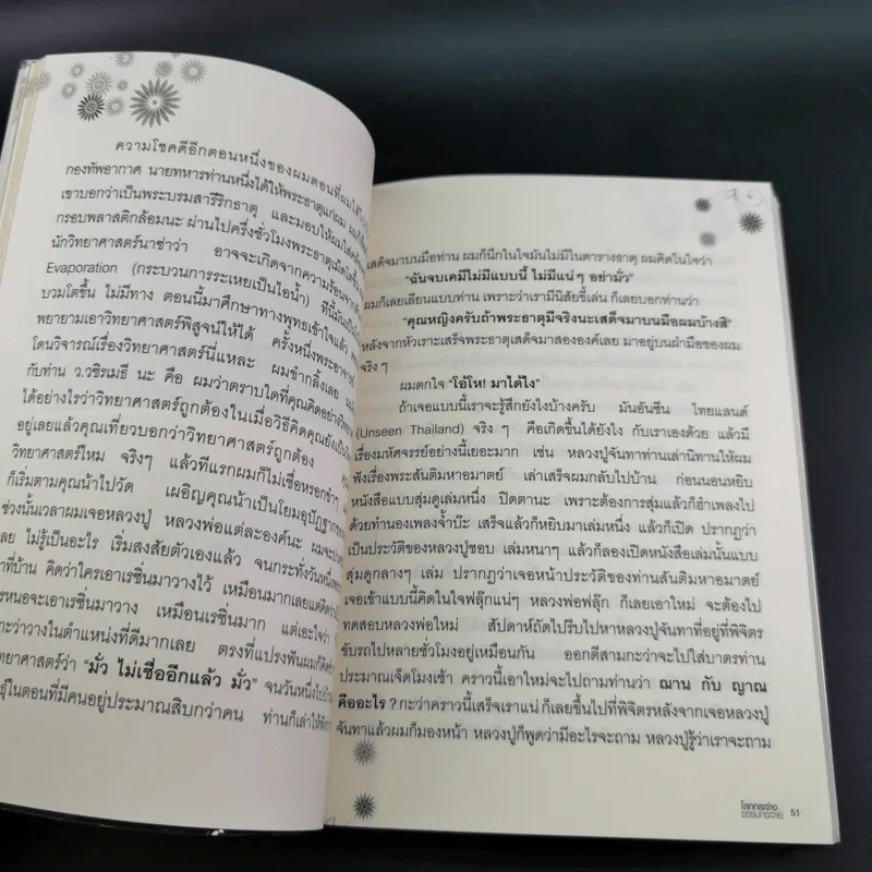 โลกกระจ่างธรรมกระจาย - ดร.วรภัทร์ ภู่เจริญ รูปที่ 14