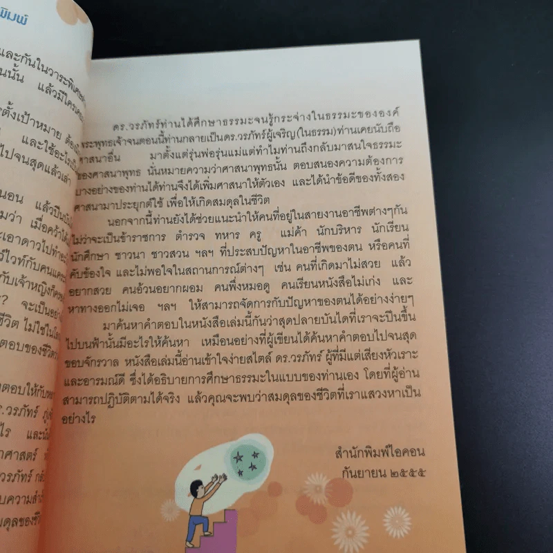 โลกกระจ่างธรรมกระจาย - ดร.วรภัทร์ ภู่เจริญ รูปที่ 10