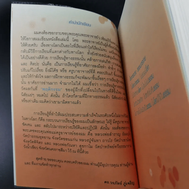 โลกกระจ่างธรรมกระจาย - ดร.วรภัทร์ ภู่เจริญ รูปที่ 11