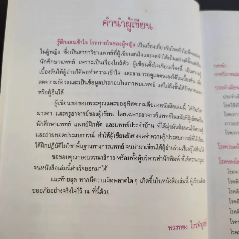 รู้ลึกและเข้าใจ โรคภายในของผู้หญิง - แพทย์หญิงพวงทอง ไกรพิบูลย์ รูปที่ 11
