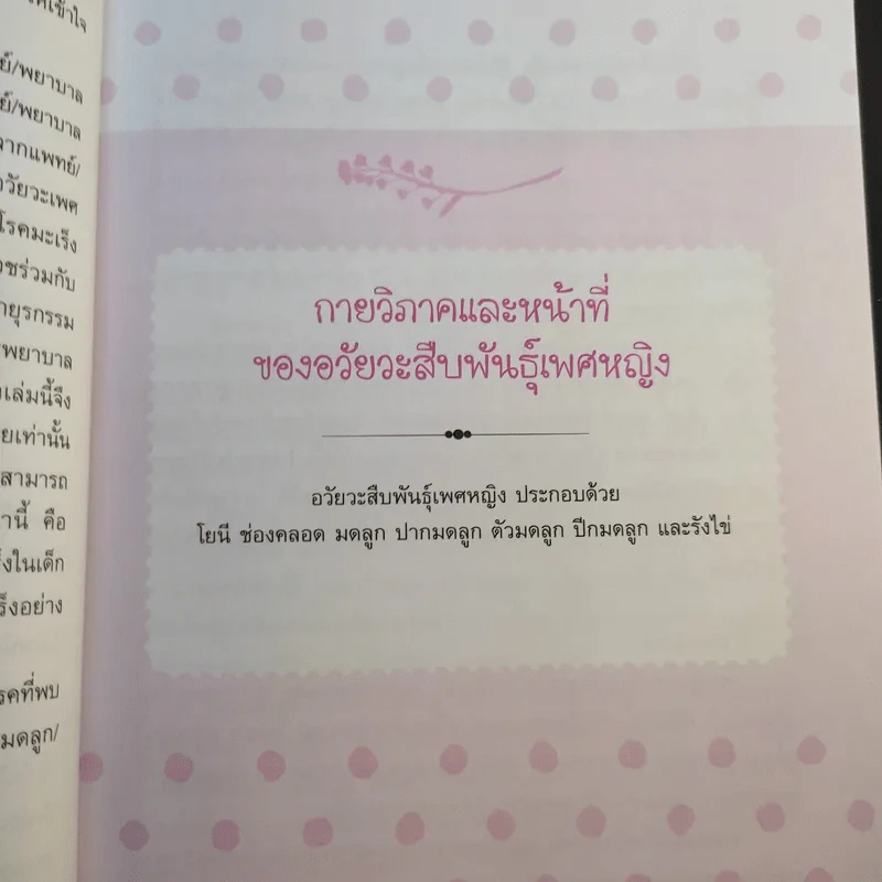 รู้ลึกและเข้าใจ โรคภายในของผู้หญิง - แพทย์หญิงพวงทอง ไกรพิบูลย์ รูปที่ 17