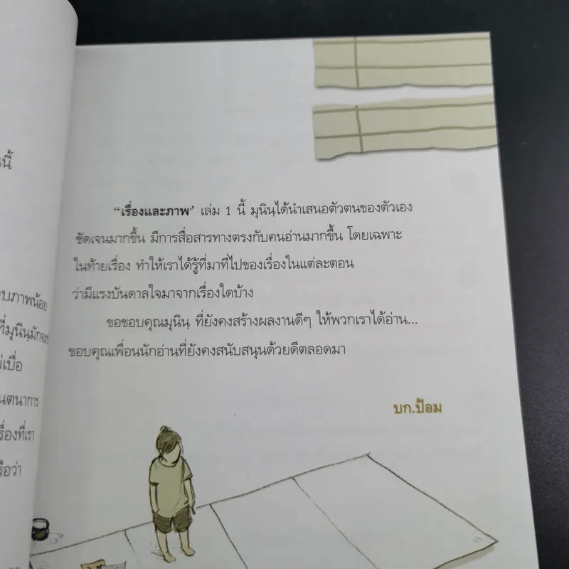 เรื่องและภาพ เล่ม 1 - มุนิน รูปที่ 9