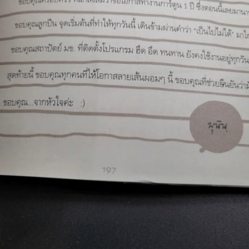เรื่องและภาพ เล่ม 1 - มุนิน รูปที่ 16