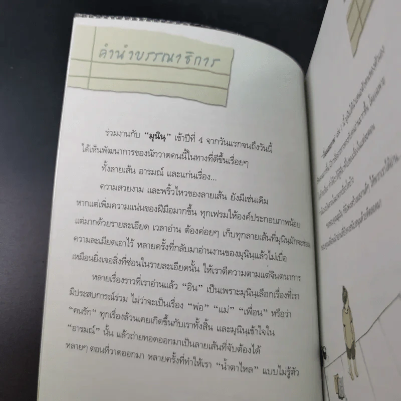 เรื่องและภาพ เล่ม 1 - มุนิน รูปที่ 8
