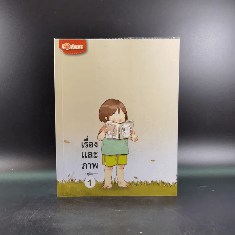 เรื่องและภาพ เล่ม 1 - มุนิน รูปที่ 1