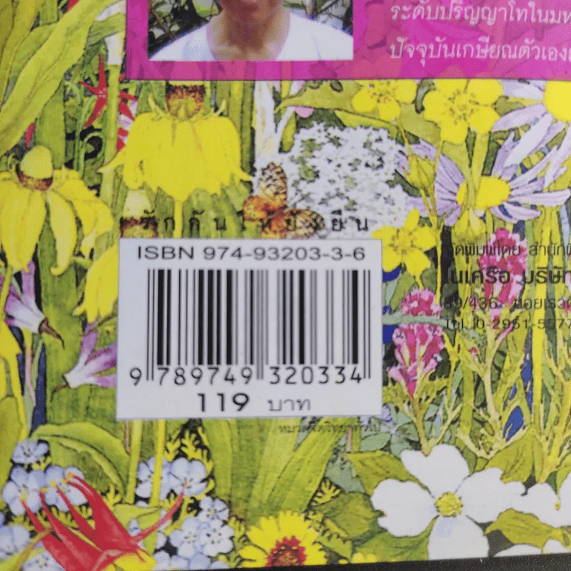 รักกันให้ยั่งยืน - นวลศิริ เปาโลหิตย์ รูปที่ 16