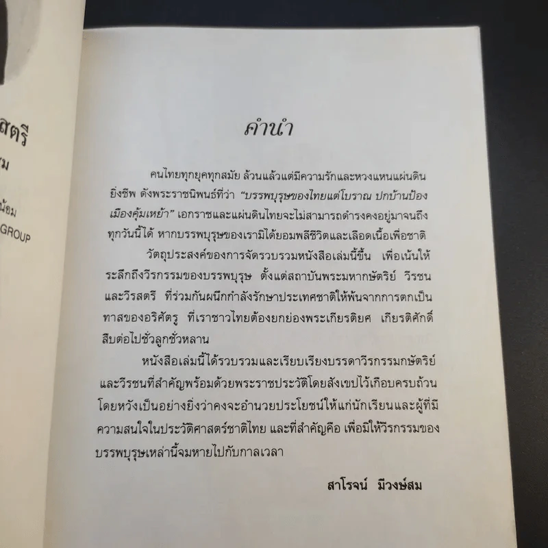 วีรบุรุษวีรสตรี - สาโรจน์ มีวงษ์สม รูปที่ 10