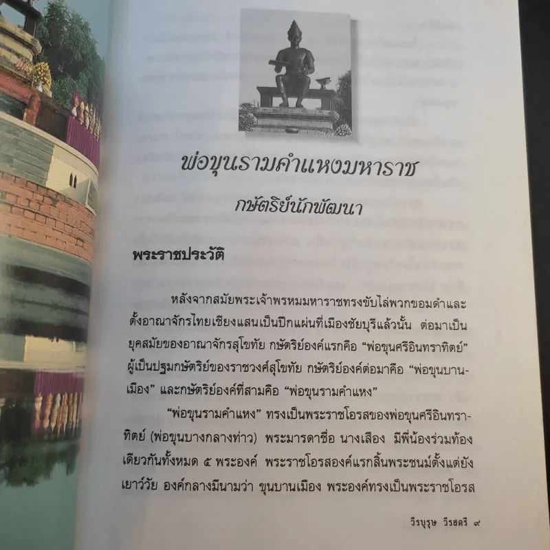 วีรบุรุษวีรสตรี - สาโรจน์ มีวงษ์สม รูปที่ 14