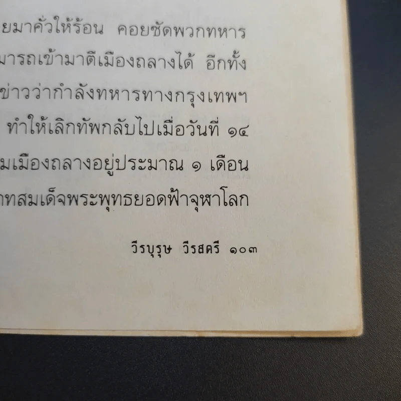 วีรบุรุษวีรสตรี - สาโรจน์ มีวงษ์สม รูปที่ 15