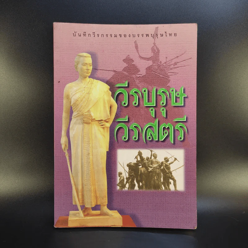 วีรบุรุษวีรสตรี - สาโรจน์ มีวงษ์สม รูปที่ 1