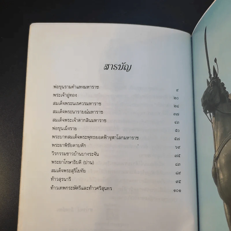 วีรบุรุษวีรสตรี - สาโรจน์ มีวงษ์สม รูปที่ 11