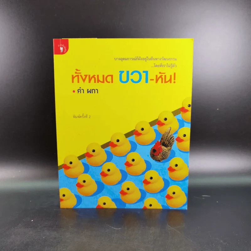 ทั้งหมดขวาหัน - คำผกา รูปที่ 1