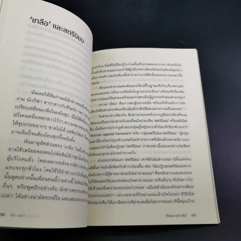 ทั้งหมดขวาหัน - คำผกา รูปที่ 14