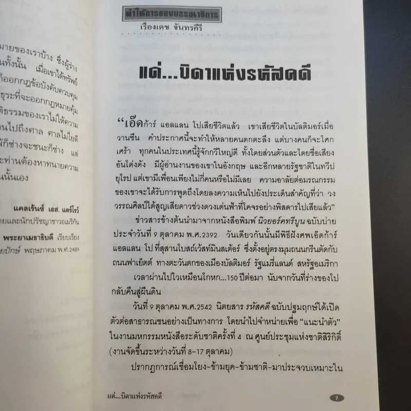 จึงฆ่าด้วยปรานี ระลึกวาระ 150 ปี แห่งมตกาล เอ๊ดก้าร์ แอลแลน โป รูปที่ 12